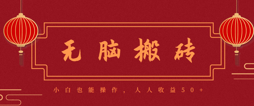 零成本零门槛无脑搬砖项目，新手也能日收益50+，可批量操作赚更多502首码项目网-最新首码项目发布平台-零投资首码项目-工作流-首码项目赚钱-首码项目-首码项目-推广资源源码-学科资源-全网最全最新项目502首码项目网