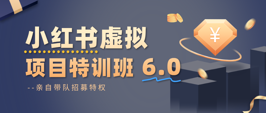 小红书虚拟项目特训班6.0 ，养号/选品/自动发货/爆款笔记(含40节视频课)502首码项目网-最新首码项目发布平台-零投资首码项目-工作流-首码项目赚钱-首码项目-首码项目-推广资源源码-学科资源-全网最全最新项目502首码项目网