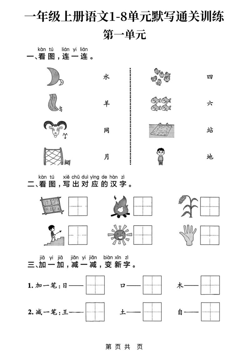 新一上语文1-8单元默写通关训练（16页）502首码项目网-最新首码项目发布平台-零投资首码项目-工作流-首码项目赚钱-首码项目-首码项目-推广资源源码-学科资源-全网最全最新项目502首码项目网