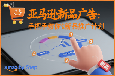 亚马逊新品广告：手把手教你做新品推广计划502首码项目网-最新首码项目发布平台-零投资首码项目-工作流-首码项目赚钱-首码项目-首码项目-推广资源源码-学科资源-全网最全最新项目502首码项目网