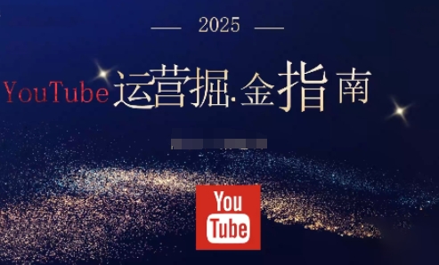 2025油管YouTuBe运营掘金指南，全方位帮你从零搭建油管运营体系502首码项目网-最新首码项目发布平台-零投资首码项目-工作流-首码项目赚钱-首码项目-首码项目-推广资源源码-学科资源-全网最全最新项目502首码项目网