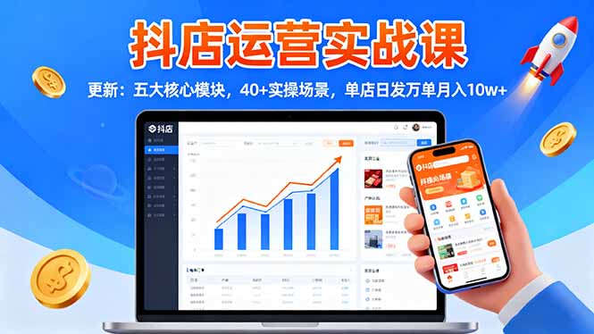 抖店运营实战课-更新：五大核心模块，40+实操场景，单店日发万单月入10w+502首码项目网-最新首码项目发布平台-零投资首码项目-工作流-首码项目赚钱-首码项目-首码项目-推广资源源码-学科资源-全网最全最新项目502首码项目网