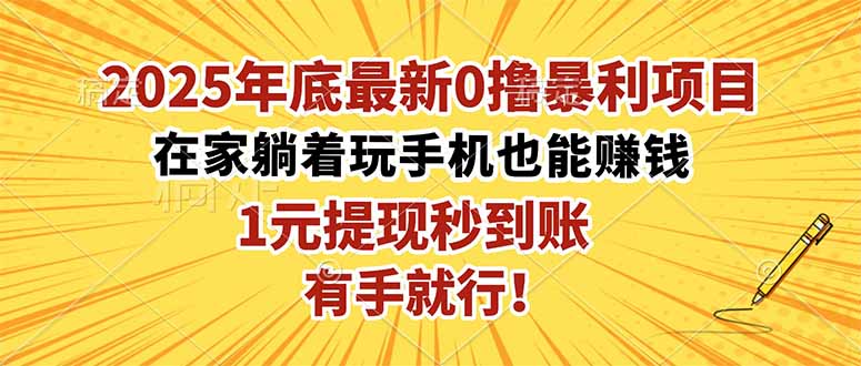 2025年底最新0撸暴利项目，在家也能躺赚，1元秒提现，有手就行！502首码项目网-最新首码项目发布平台-零投资首码项目-工作流-首码项目赚钱-首码项目-首码项目-推广资源源码-学科资源-全网最全最新项目502首码项目网