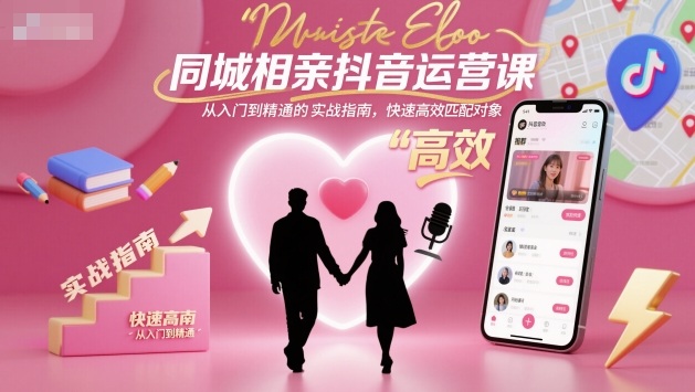 同城相亲抖音运营课，从入门到精通的实战指南，快速高效匹配对象502首码项目网-最新首码项目发布平台-零投资首码项目-工作流-首码项目赚钱-首码项目-首码项目-推广资源源码-学科资源-全网最全最新项目502首码项目网