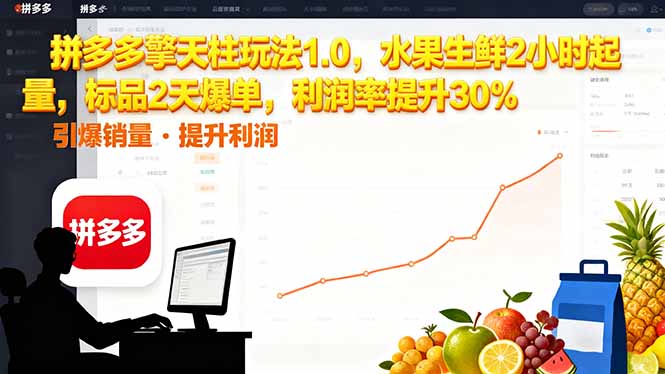拼多多 擎天柱玩法1.0，水果生鲜2小时起量，标品2天爆单，利润率提升30%502首码项目网-最新首码项目发布平台-零投资首码项目-工作流-首码项目赚钱-首码项目-首码项目-推广资源源码-学科资源-全网最全最新项目502首码项目网