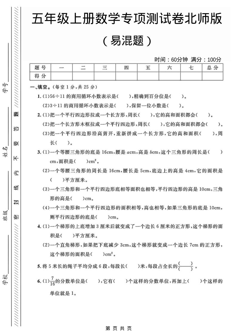 五年级上数学易混题专项测试卷《北师版》502首码项目网-最新首码项目发布平台-零投资首码项目-工作流-首码项目赚钱-首码项目-首码项目-推广资源源码-学科资源-全网最全最新项目502首码项目网