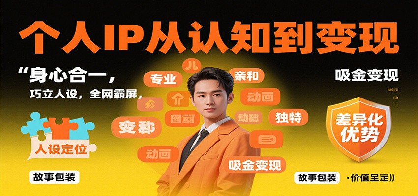 个人IP从认知到变现，身心合一，巧立人设，全网霸屏，吸金变现502首码项目网-最新首码项目发布平台-零投资首码项目-工作流-首码项目赚钱-首码项目-首码项目-推广资源源码-学科资源-全网最全最新项目502首码项目网