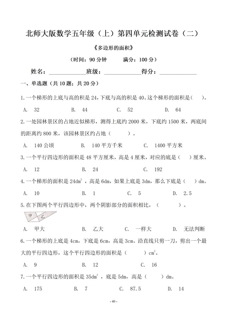 五年级上数学第四单元测试卷二《北师版》502首码项目网-最新首码项目发布平台-零投资首码项目-工作流-首码项目赚钱-首码项目-首码项目-推广资源源码-学科资源-全网最全最新项目502首码项目网