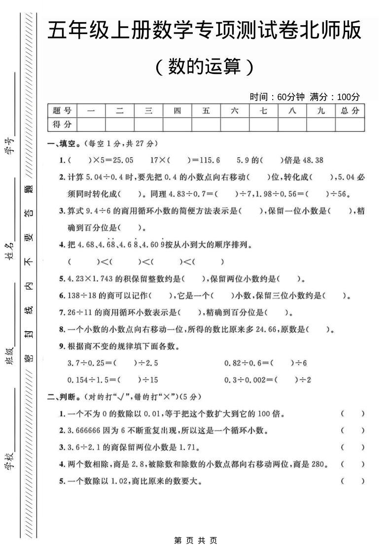 五年级上数学数的运算专项测试卷《北师版》502首码项目网-最新首码项目发布平台-零投资首码项目-工作流-首码项目赚钱-首码项目-首码项目-推广资源源码-学科资源-全网最全最新项目502首码项目网