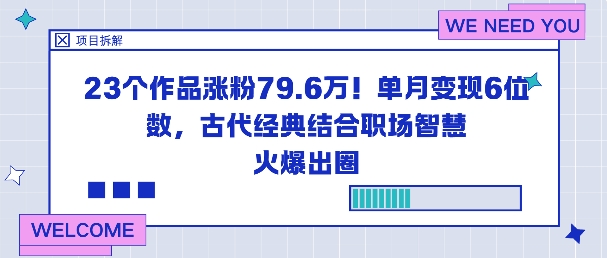 23个作品涨粉79.6W！单月变现6位数，古代经典结合职场智慧火爆出圈502首码项目网-最新首码项目发布平台-零投资首码项目-工作流-首码项目赚钱-首码项目-首码项目-推广资源源码-学科资源-全网最全最新项目502首码项目网