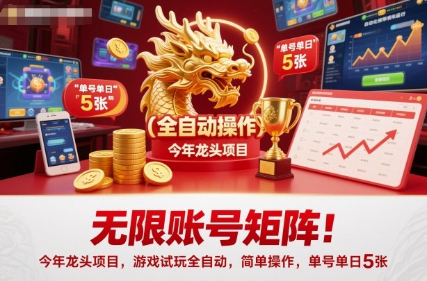 无限账号矩阵！今年龙头项目，游戏试玩全自动，简单操作，单号单日5张【揭秘】502首码项目网-最新首码项目发布平台-零投资首码项目-工作流-首码项目赚钱-首码项目-首码项目-推广资源源码-学科资源-全网最全最新项目502首码项目网