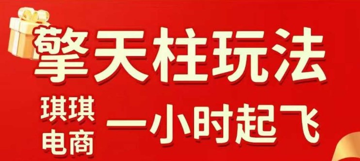 拼多多擎天柱玩法【1.0】2025年10月，​​水果生鲜最快2小时起飞，​标品最慢2天起链接502首码项目网-最新首码项目发布平台-零投资首码项目-工作流-首码项目赚钱-首码项目-首码项目-推广资源源码-学科资源-全网最全最新项目502首码项目网