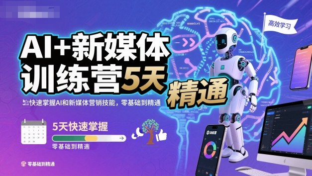 AI+新媒体训练营，5天快速掌握AI和新媒体营销技能，零基础到精通502首码项目网-最新首码项目发布平台-零投资首码项目-工作流-首码项目赚钱-首码项目-首码项目-推广资源源码-学科资源-全网最全最新项目502首码项目网