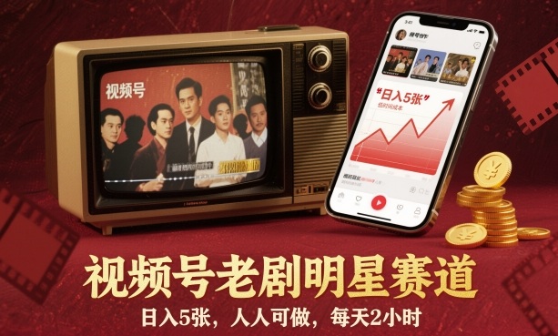 视频号老剧明星赛道，日入5张，人人可做，每天2小时502首码项目网-最新首码项目发布平台-零投资首码项目-工作流-首码项目赚钱-首码项目-首码项目-推广资源源码-学科资源-全网最全最新项目502首码项目网