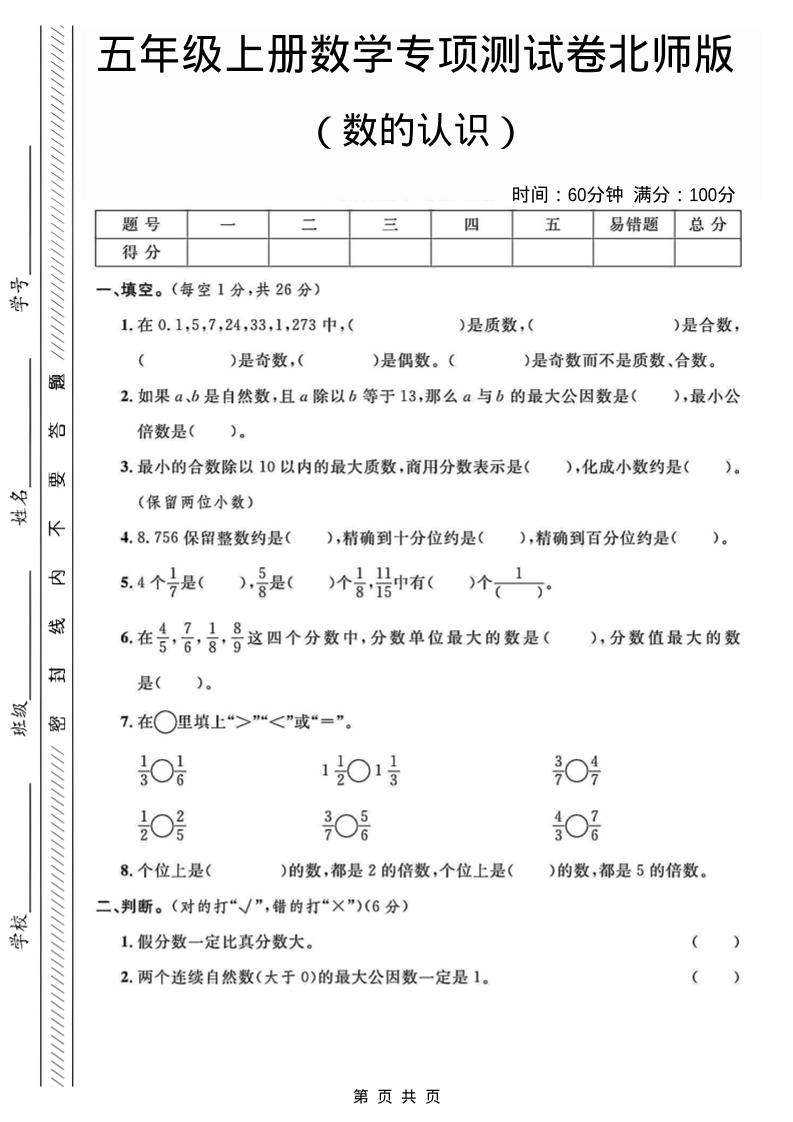 五年级上数学数的认识专项测试卷《北师版》502首码项目网-最新首码项目发布平台-零投资首码项目-工作流-首码项目赚钱-首码项目-首码项目-推广资源源码-学科资源-全网最全最新项目502首码项目网