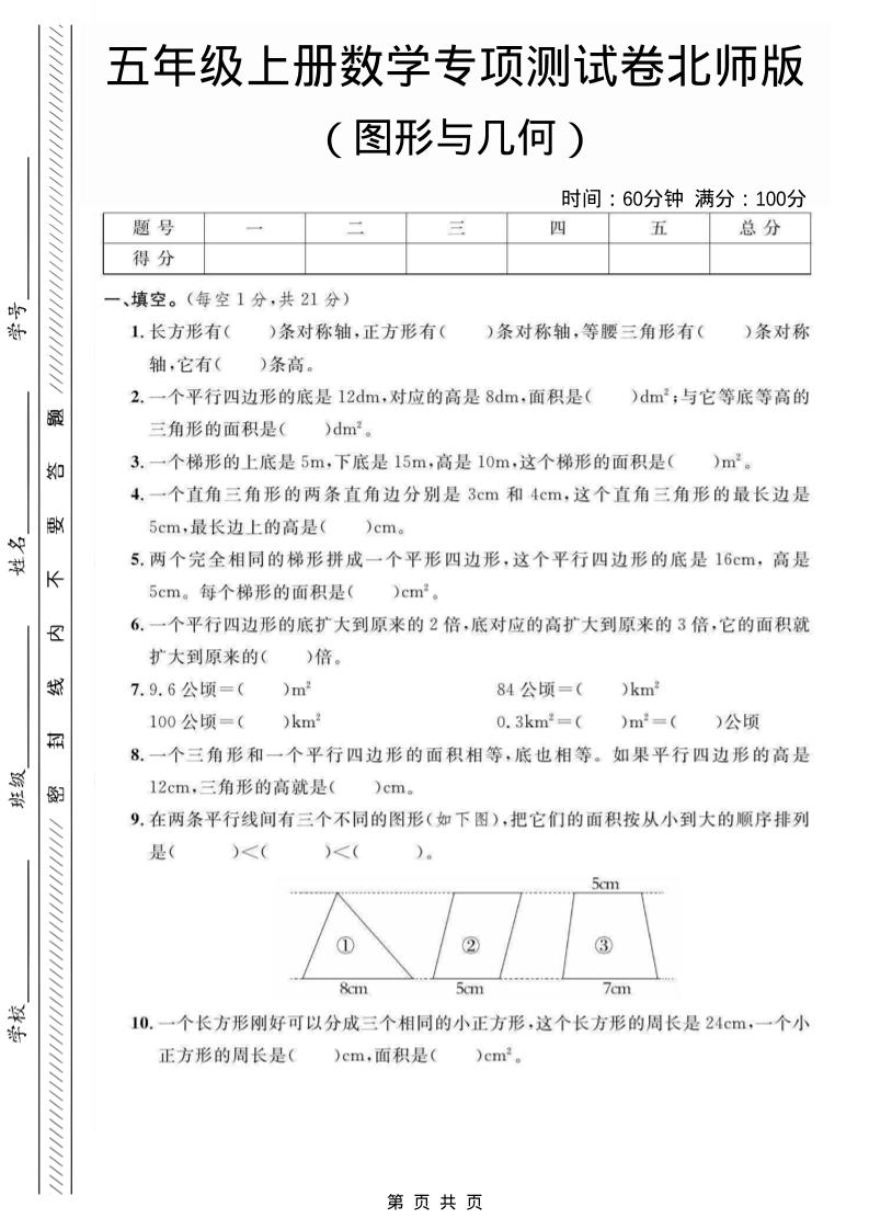 五年级上数学图形与几何专项测试卷《北师版》502首码项目网-最新首码项目发布平台-零投资首码项目-工作流-首码项目赚钱-首码项目-首码项目-推广资源源码-学科资源-全网最全最新项目502首码项目网