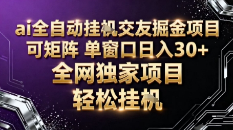 AI全自动聊天交友掘金项目，批量可矩阵，单窗口收益轻松30+【揭秘】502首码项目网-最新首码项目发布平台-零投资首码项目-工作流-首码项目赚钱-首码项目-首码项目-推广资源源码-学科资源-全网最全最新项目502首码项目网