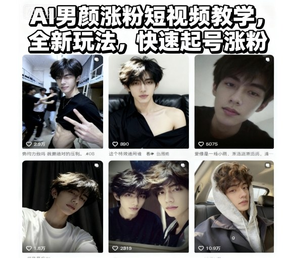 AI男颜涨粉短视频教学，全新玩法，快速起号涨粉502首码项目网-最新首码项目发布平台-零投资首码项目-工作流-首码项目赚钱-首码项目-首码项目-推广资源源码-学科资源-全网最全最新项目502首码项目网