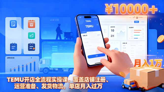 TEMU开店全流程实操课，覆盖店铺注册、运营准备、发货物流，单店月入过万502首码项目网-最新首码项目发布平台-零投资首码项目-工作流-首码项目赚钱-首码项目-首码项目-推广资源源码-学科资源-全网最全最新项目502首码项目网