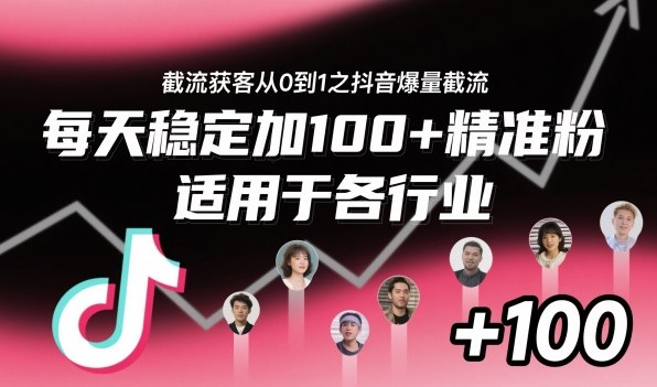 ‌​⁢⁡​⁤​⁡⁡‌‌⁤⁤​‍‬‬⁡⁡​‍⁢‍⁢​​⁢‌⁣⁢​⁣⁢⁣‬​‌​‬⁤‌‌⁡‍​⁤截流获客从0到1之抖音爆量截流，每天稳定加100+精准粉，适用于各行业502首码项目网-最新首码项目发布平台-零投资首码项目-工作流-首码项目赚钱-首码项目-首码项目-推广资源源码-学科资源-全网最全最新项目502首码项目网