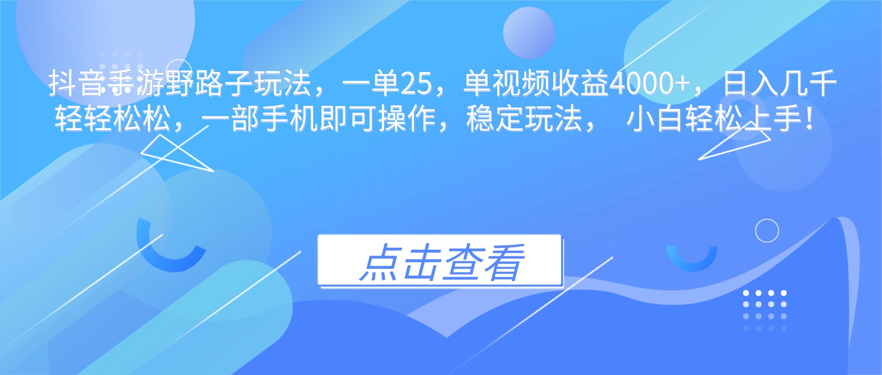 抖音手游野路子玩法，一单25，单视频收益4000+，日入几千轻轻松松，一...502首码项目网-最新首码项目发布平台-零投资首码项目-工作流-首码项目赚钱-首码项目-首码项目-推广资源源码-学科资源-全网最全最新项目502首码项目网