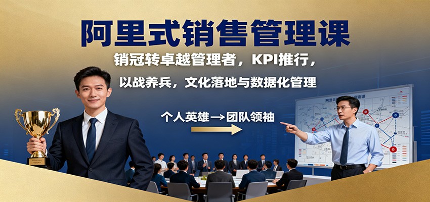 阿里式销售管理课：销冠转卓越管理者，KPI 推行，以战养兵，文化落地与数据化管理502首码项目网-最新首码项目发布平台-零投资首码项目-工作流-首码项目赚钱-首码项目-首码项目-推广资源源码-学科资源-全网最全最新项目502首码项目网