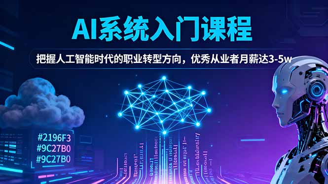 AI系统入门课程，把握人工智能时代的职业转型方向，优秀从业者月薪达3-5w502首码项目网-最新首码项目发布平台-零投资首码项目-工作流-首码项目赚钱-首码项目-首码项目-推广资源源码-学科资源-全网最全最新项目502首码项目网