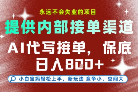 最新AI代写接单，提供接单渠道，小白极速上手，保底日入8张，永远不会失业的项目【揭秘】502首码项目网-最新首码项目发布平台-零投资首码项目-工作流-首码项目赚钱-首码项目-首码项目-推广资源源码-学科资源-全网最全最新项目502首码项目网
