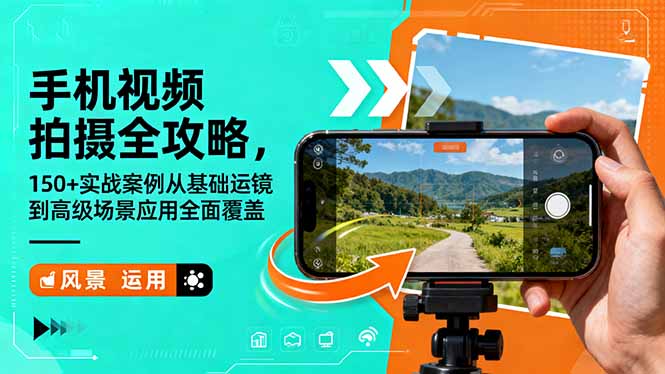 手机视频拍摄全攻略，150+实战案例从基础运镜到高级场景应用全面覆盖502首码项目网-最新首码项目发布平台-零投资首码项目-工作流-首码项目赚钱-首码项目-首码项目-推广资源源码-学科资源-全网最全最新项目502首码项目网