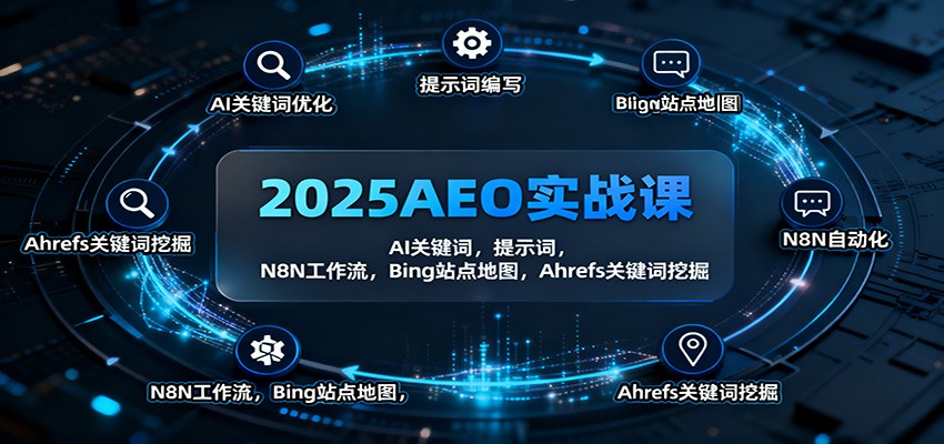 2025AEO实战课：AI关键词，提示词，N8N工作流，Bing站点地图，Ahrefs关键词挖掘502首码项目网-最新首码项目发布平台-零投资首码项目-工作流-首码项目赚钱-首码项目-首码项目-推广资源源码-学科资源-全网最全最新项目502首码项目网