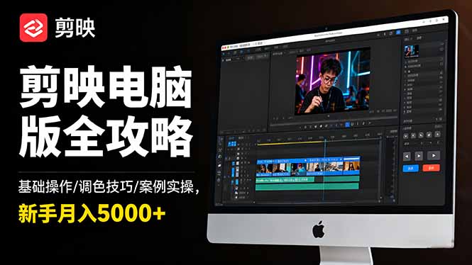 剪映电脑版全攻略：基础操作/调色技巧/案例实操，新手月入5000+502首码项目网-最新首码项目发布平台-零投资首码项目-工作流-首码项目赚钱-首码项目-首码项目-推广资源源码-学科资源-全网最全最新项目502首码项目网