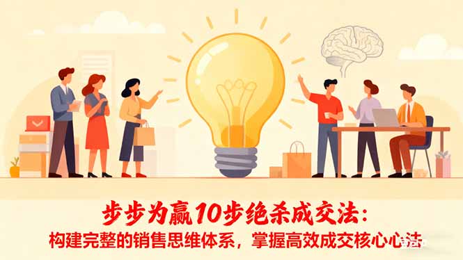 步步为赢10步绝杀成交法：构建完整的销售思维体系，掌握高效成交核心心法502首码项目网-最新首码项目发布平台-零投资首码项目-工作流-首码项目赚钱-首码项目-首码项目-推广资源源码-学科资源-全网最全最新项目502首码项目网
