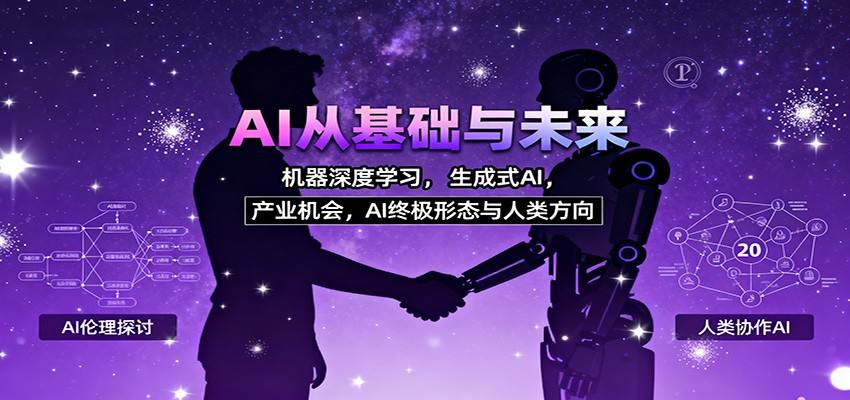 AI从基础与未来，机器深度学习，生成式AI ，产业机会，AI终极形态与人类方向502首码项目网-最新首码项目发布平台-零投资首码项目-工作流-首码项目赚钱-首码项目-首码项目-推广资源源码-学科资源-全网最全最新项目502首码项目网