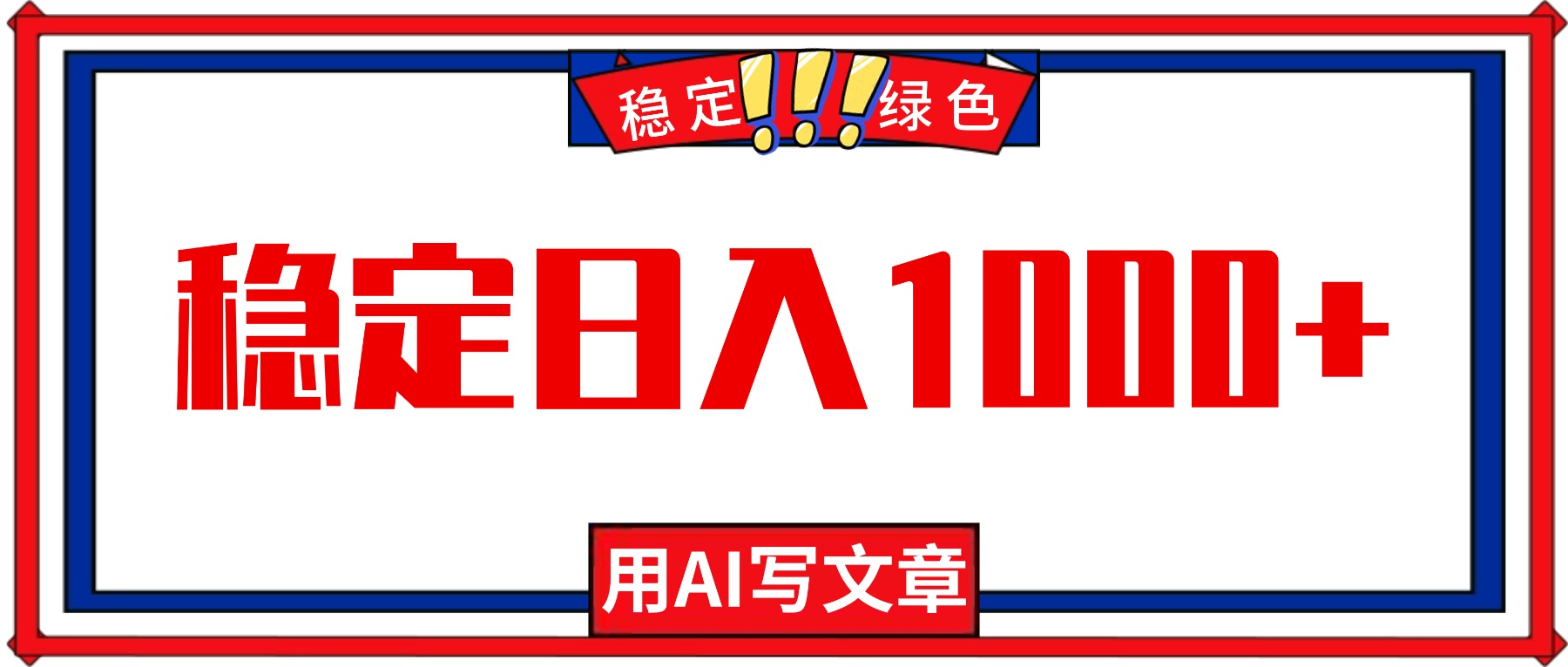 每天1小时，用AI写文章，稳定日入1000+，绿色蓝海永不失业项目！502首码项目网-最新首码项目发布平台-零投资首码项目-工作流-首码项目赚钱-首码项目-首码项目-推广资源源码-学科资源-全网最全最新项目502首码项目网