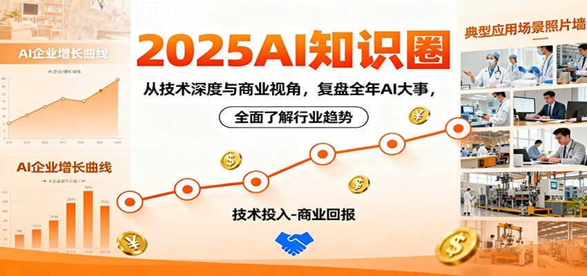 2025AI知识圈，从技术深度与商业视角，复盘全年AI大事，全面了解行业趋势502首码项目网-最新首码项目发布平台-零投资首码项目-工作流-首码项目赚钱-首码项目-首码项目-推广资源源码-学科资源-全网最全最新项目502首码项目网