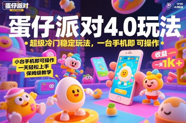 蛋仔派对4.0玩法，超级冷门稳定玩法，一台手机即可操作，小白轻松上手，一天1k+，保姆级教学【揭秘】502首码项目网-最新首码项目发布平台-零投资首码项目-工作流-首码项目赚钱-首码项目-首码项目-推广资源源码-学科资源-全网最全最新项目502首码项目网