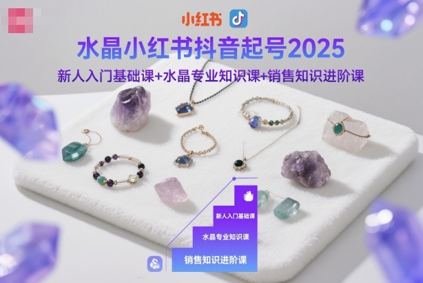 水晶小红书抖音起号2025，新人入门基础课+水晶专业知识课+销售知识进阶课502首码项目网-最新首码项目发布平台-零投资首码项目-工作流-首码项目赚钱-首码项目-首码项目-推广资源源码-学科资源-全网最全最新项目502首码项目网