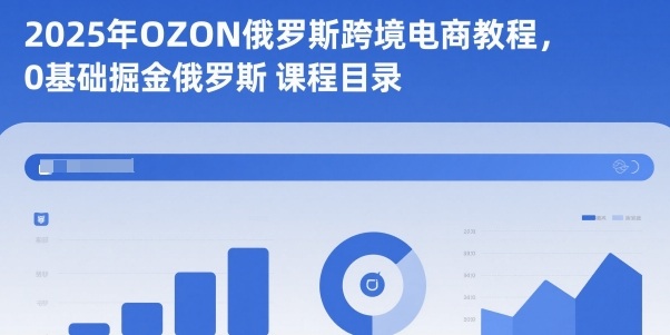 2025年OZON俄罗斯跨境电商教程，0基础掘金俄罗斯502首码项目网-最新首码项目发布平台-零投资首码项目-工作流-首码项目赚钱-首码项目-首码项目-推广资源源码-学科资源-全网最全最新项目502首码项目网