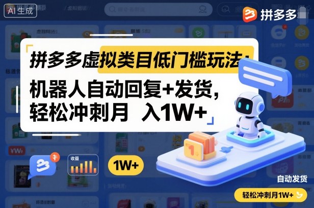 拼多多虚拟类目低门槛玩法：机器人自动回复+发货，轻松冲刺月入1W+502首码项目网-最新首码项目发布平台-零投资首码项目-工作流-首码项目赚钱-首码项目-首码项目-推广资源源码-学科资源-全网最全最新项目502首码项目网