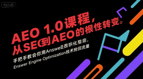 AEO 1.0 课程，从SEO到AE0的基命性转变，手把手教会你用AnswerEngineOptimization技术抢回流量(更新)502首码项目网-最新首码项目发布平台-零投资首码项目-工作流-首码项目赚钱-首码项目-首码项目-推广资源源码-学科资源-全网最全最新项目502首码项目网