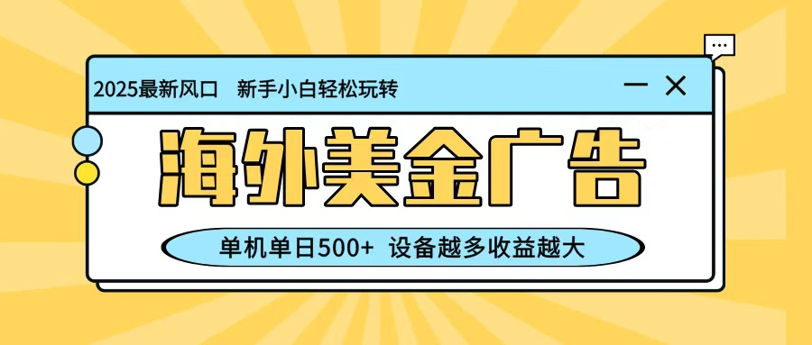 最新蓝海项目，海外美金广告，单机单日500+，可矩阵放大，设备越多收益越大502首码项目网-最新首码项目发布平台-零投资首码项目-工作流-首码项目赚钱-首码项目-首码项目-推广资源源码-学科资源-全网最全最新项目502首码项目网