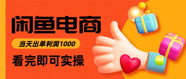 闲鱼高利润电商，当天上架当天出单，一单利润300502首码项目网-最新首码项目发布平台-零投资首码项目-工作流-首码项目赚钱-首码项目-首码项目-推广资源源码-学科资源-全网最全最新项目502首码项目网