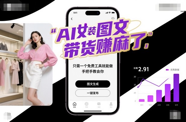 AI女装图文带货賺麻了，只需一个免费工具就能做，手把手教会你！502首码项目网-最新首码项目发布平台-零投资首码项目-工作流-首码项目赚钱-首码项目-首码项目-推广资源源码-学科资源-全网最全最新项目502首码项目网