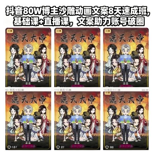 抖音80W博主沙雕动画文案8天速成班，基础课+直播课，文案助力账号破圈502首码项目网-最新首码项目发布平台-零投资首码项目-工作流-首码项目赚钱-首码项目-首码项目-推广资源源码-学科资源-全网最全最新项目502首码项目网