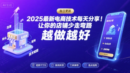 2025最新电商技术每天分享，让你的店铺少走弯路，越做越好(更新11月)502首码项目网-最新首码项目发布平台-零投资首码项目-工作流-首码项目赚钱-首码项目-首码项目-推广资源源码-学科资源-全网最全最新项目502首码项目网