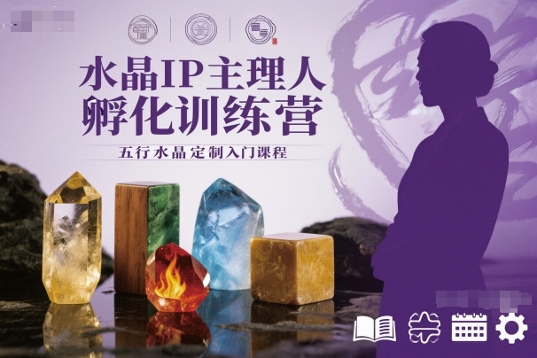 水晶IP主理人孵化训练营，五行水晶定制入门课程502首码项目网-最新首码项目发布平台-零投资首码项目-工作流-首码项目赚钱-首码项目-首码项目-推广资源源码-学科资源-全网最全最新项目502首码项目网