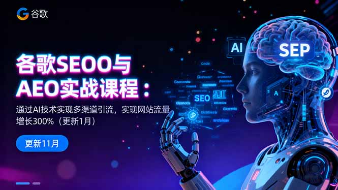 谷歌SEO与AEO实战课程：通过AI技术实现多渠道引流，实现网站流量增长300%502首码项目网-最新首码项目发布平台-零投资首码项目-工作流-首码项目赚钱-首码项目-首码项目-推广资源源码-学科资源-全网最全最新项目502首码项目网