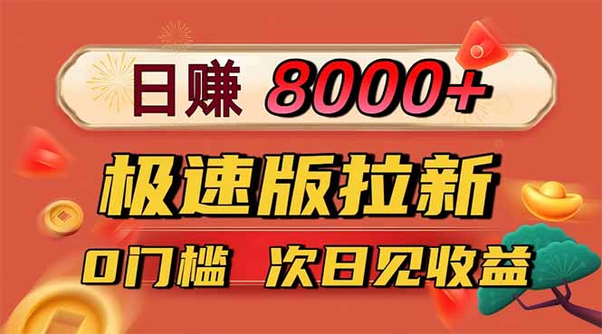 日入8400！极速版拉新，一单12块！零门槛次日见收益502首码项目网-最新首码项目发布平台-零投资首码项目-工作流-首码项目赚钱-首码项目-首码项目-推广资源源码-学科资源-全网最全最新项目502首码项目网