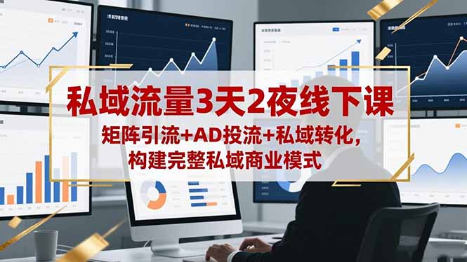 私域流量3天2夜线下课，矩阵引流+AD投流+私域转化，构建完整私域商业模式502首码项目网-最新首码项目发布平台-零投资首码项目-工作流-首码项目赚钱-首码项目-首码项目-推广资源源码-学科资源-全网最全最新项目502首码项目网