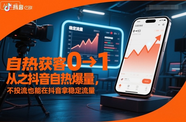 自热获客从0到1之抖音自热爆量，不投流也能在抖音拿稳定流量502首码项目网-最新首码项目发布平台-零投资首码项目-工作流-首码项目赚钱-首码项目-首码项目-推广资源源码-学科资源-全网最全最新项目502首码项目网